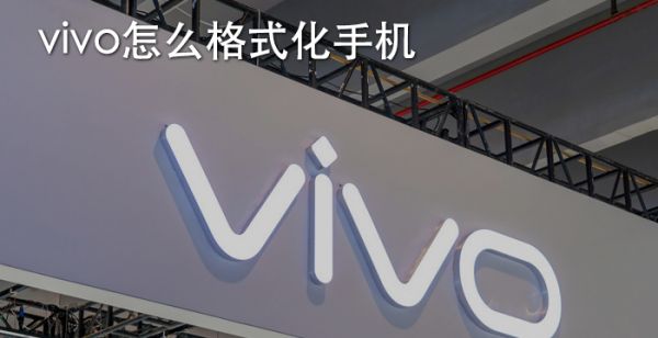 vivo怎么格式化手机
