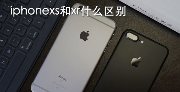 iphonexs和xr什么区别