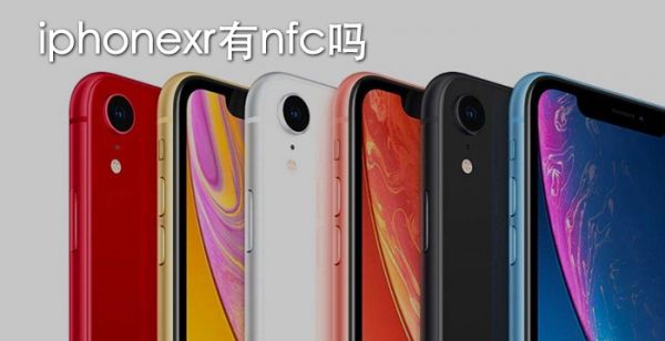 iphonexr有nfc吗