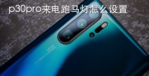 p30pro来电跑马灯怎么设置