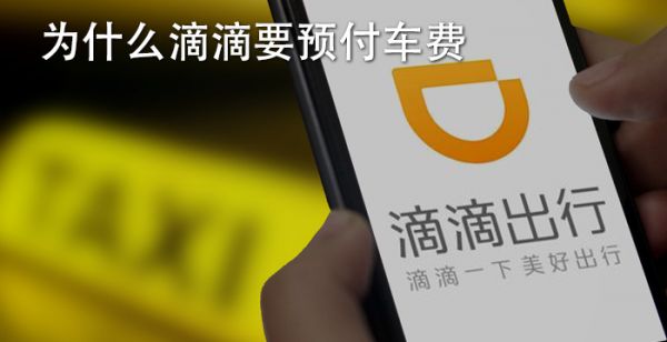 为什么滴滴要预付车费