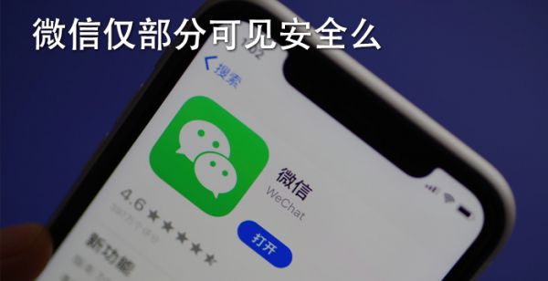 微信仅部分可见安全么