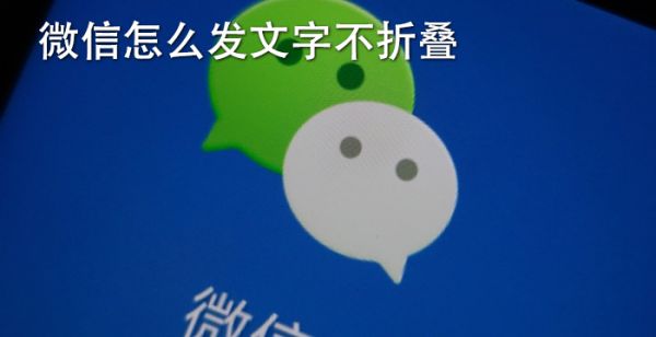 微信怎么发文字不折叠