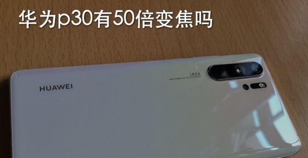 华为p30有50倍变焦吗
