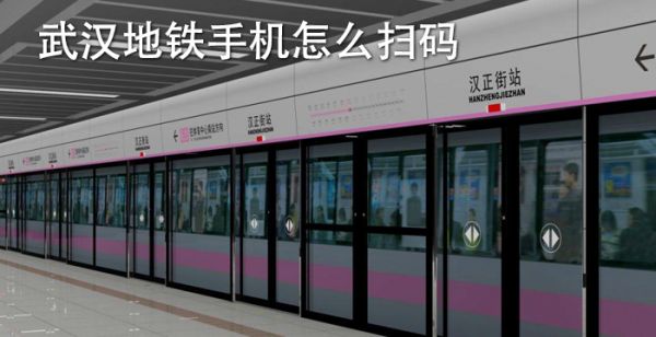 武汉地铁手机怎么扫码