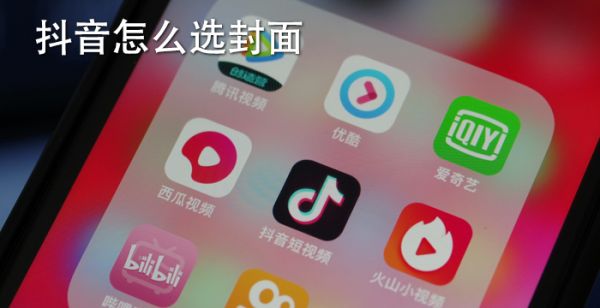 抖音怎么选封面