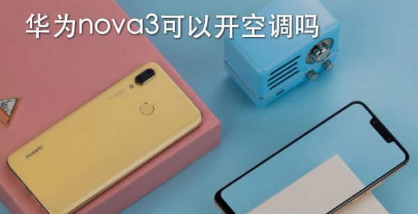 华为nova3可以开空调吗