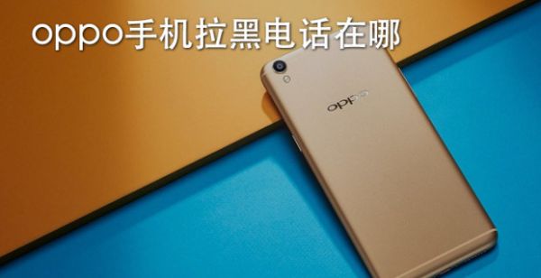 oppo手机拉黑电话在哪