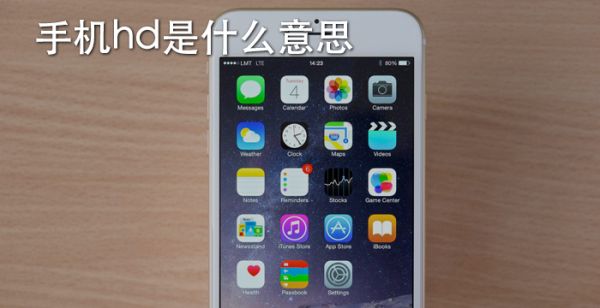 手机hd是什么意思