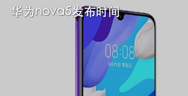 华为nova5发布时间