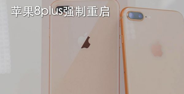 苹果8plus强制重启
