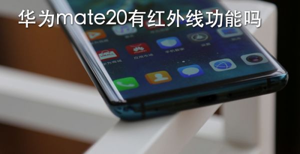 华为mate20有红外线功能吗