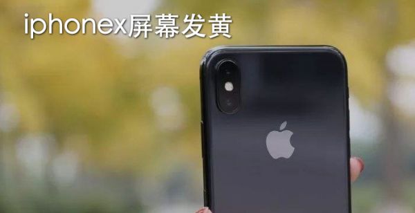 iphonex屏幕发黄