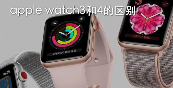 apple watch3和4的区别