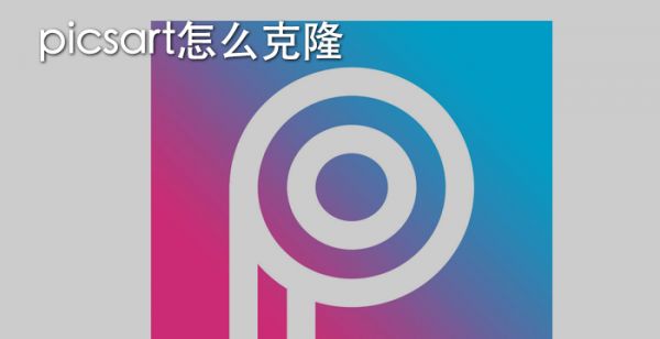 picsart怎么克隆