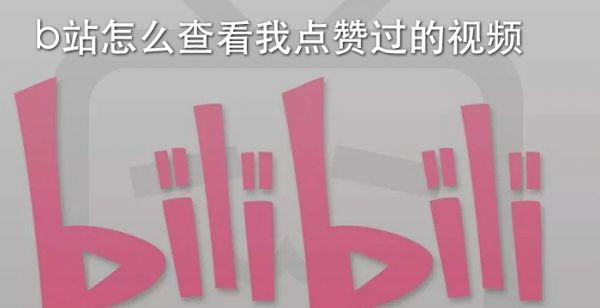 b站怎么查看我点赞过的视频
