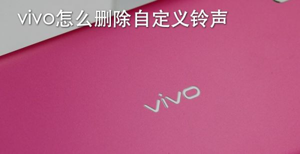 vivo怎么删除自定义铃声