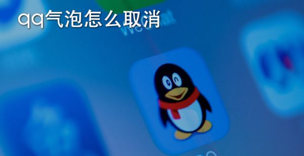 qq气泡怎么取消