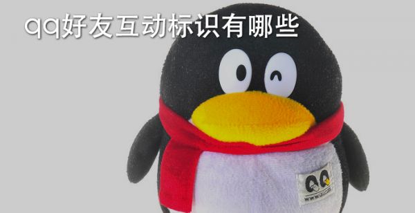 qq好友互动标识有哪些