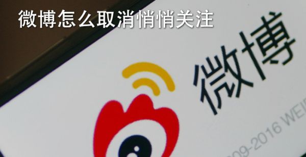 微博怎么取消悄悄关注