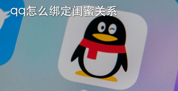 qq怎么绑定闺蜜关系