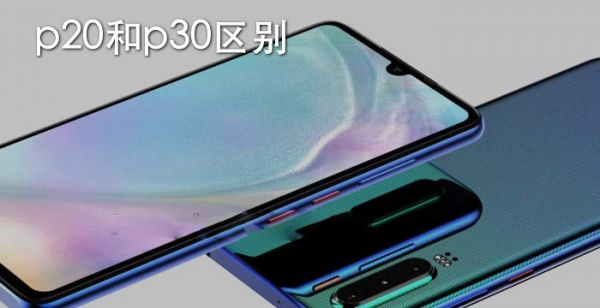 p20和p30区别