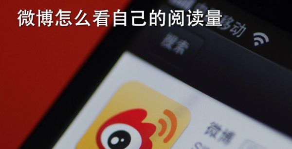 微博怎么看自己的阅读量