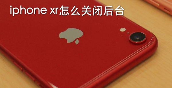 iphone xr怎么关闭后台