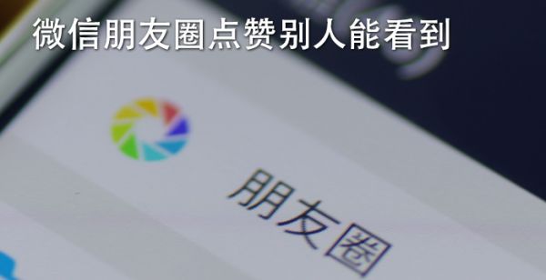 微信朋友圈点赞别人能看到吗