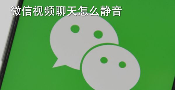 微信视频聊天怎么静音