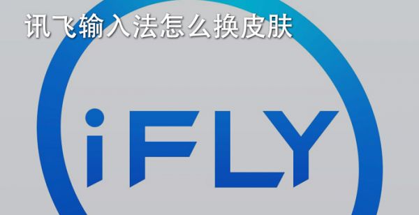 讯飞输入法怎么换皮肤