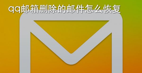 qq邮箱删除的邮件怎么恢复