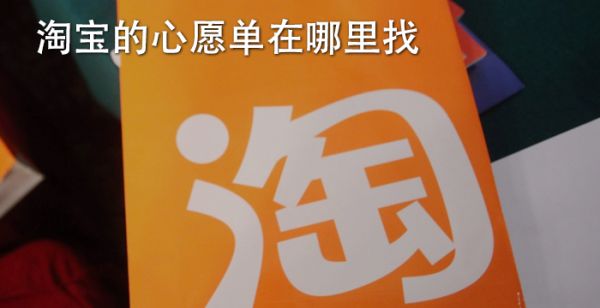 淘宝的心愿单在哪里找