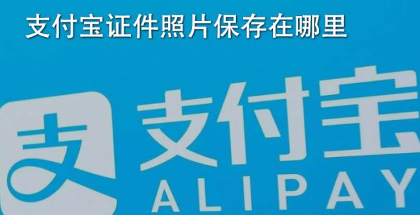 支付宝证件照片保存在哪里