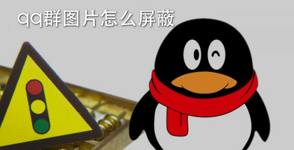 qq群图片怎么屏蔽
