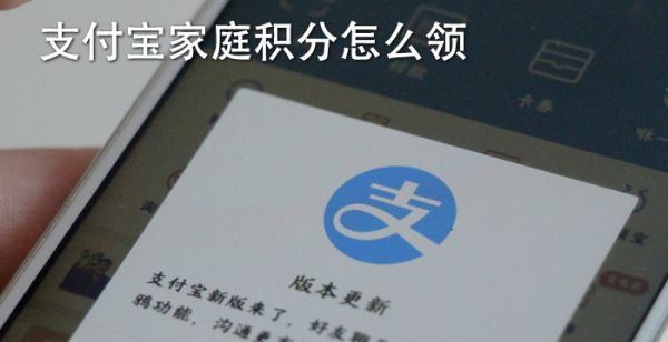 支付宝家庭积分怎么领