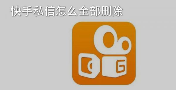 快手私信怎么全部删除