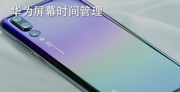 华为屏幕时间管理