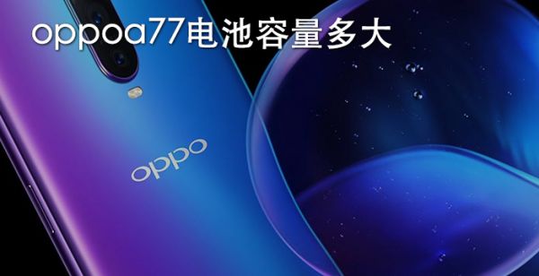 oppoa77电池容量多大
