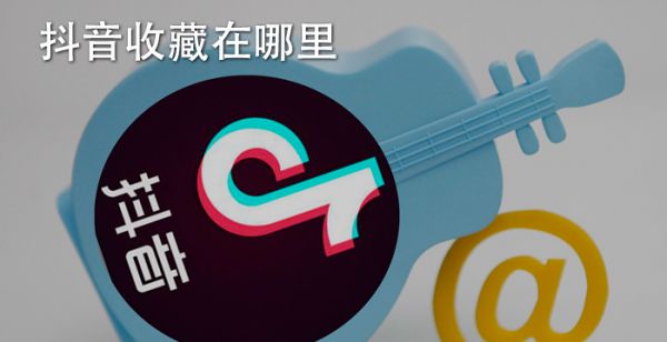 抖音收藏在哪里
