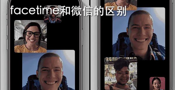 facetime和微信的区别