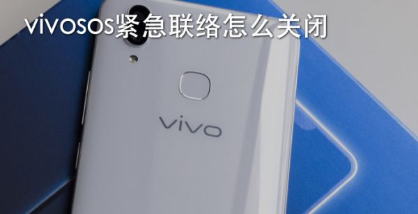 vivosos紧急联络怎么关闭