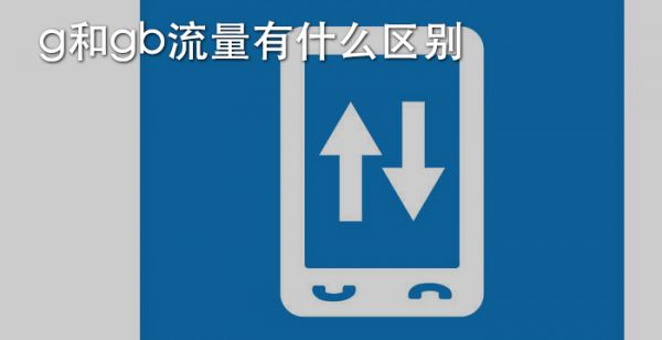 g和gb流量有什么区别