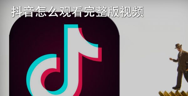 抖音怎么观看完整版视频