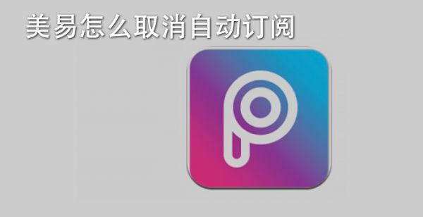 美易怎么取消自动订阅