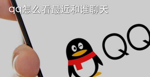 qq怎么看最近和谁聊天