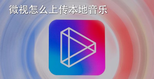 微视怎么上传本地音乐