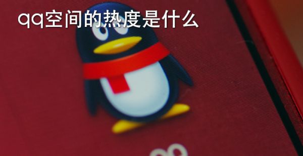qq空间的热度是什么