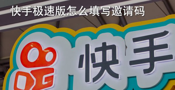 快手极速版怎么填写邀请码