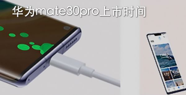 华为mate30pro上市时间
